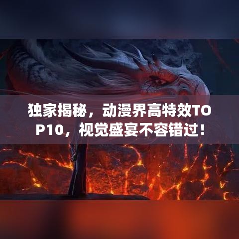 獨家揭秘，動漫界高特效TOP10，視覺盛宴不容錯過！