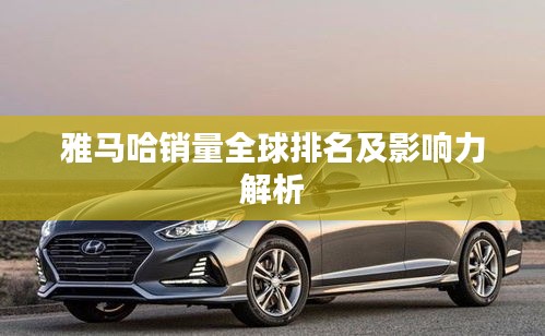 雅馬哈銷量全球排名及影響力解析