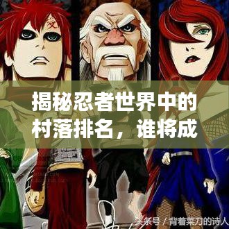 揭秘忍者世界中的村落排名，誰(shuí)將成為最強(qiáng)忍者村？