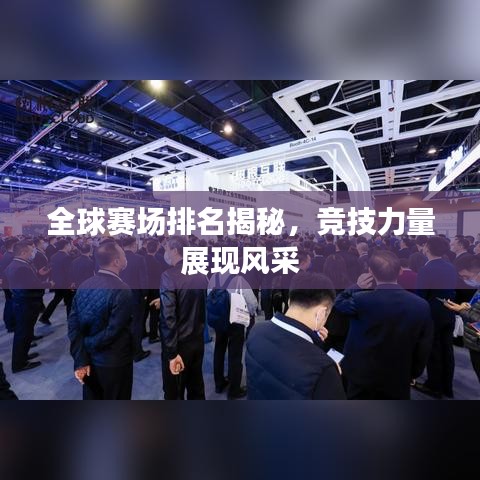 全球賽場排名揭秘，競技力量展現(xiàn)風(fēng)采