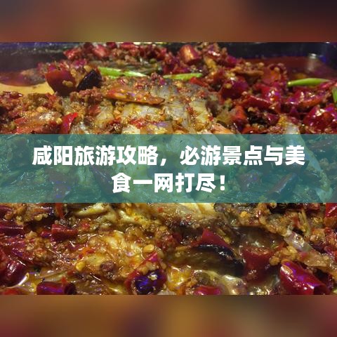 咸陽旅游攻略，必游景點(diǎn)與美食一網(wǎng)打盡！