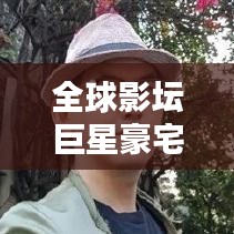 全球影壇巨星豪宅盤點，TOP10奢華住宅榜單