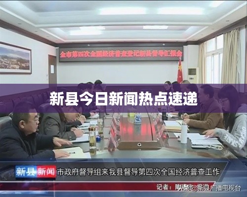 新縣今日新聞熱點速遞