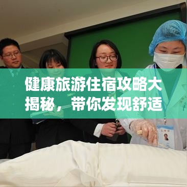 健康旅游住宿攻略大揭秘，帶你發(fā)現(xiàn)舒適與健康并存的最佳住宿選擇