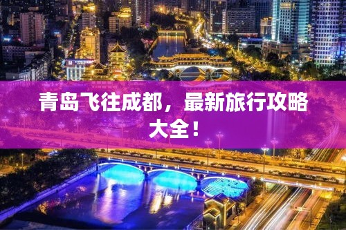 青島飛往成都，最新旅行攻略大全！