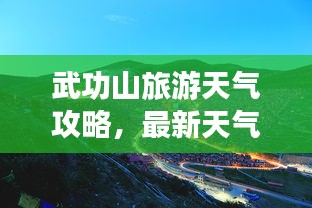 武功山旅游天氣攻略，最新天氣與游玩指南