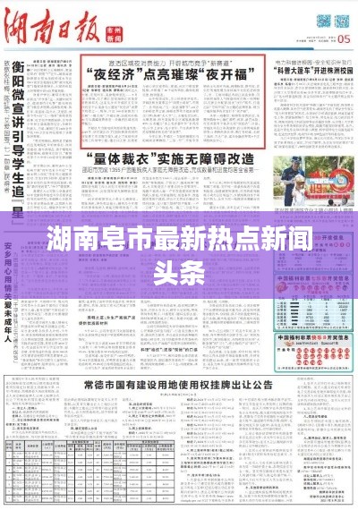 湖南皂市最新熱點(diǎn)新聞頭條