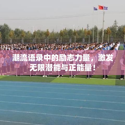 潮流語(yǔ)錄中的勵(lì)志力量，激發(fā)無(wú)限潛能與正能量！