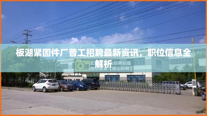 板湖緊固件廠普工招聘最新資訊，職位信息全解析