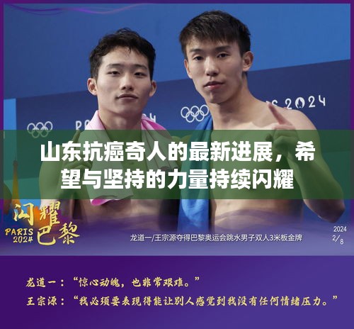 山東抗癌奇人的最新進(jìn)展，希望與堅持的力量持續(xù)閃耀