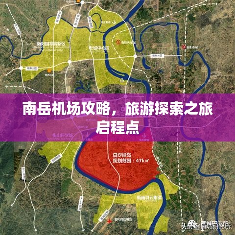 南岳機(jī)場攻略，旅游探索之旅啟程點