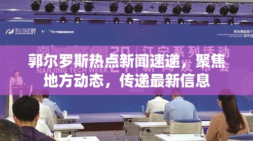郭爾羅斯熱點新聞速遞，聚焦地方動態(tài)，傳遞最新信息