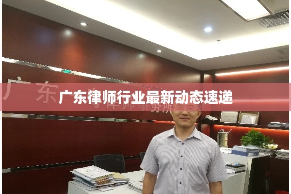 廣東律師行業(yè)最新動(dòng)態(tài)速遞