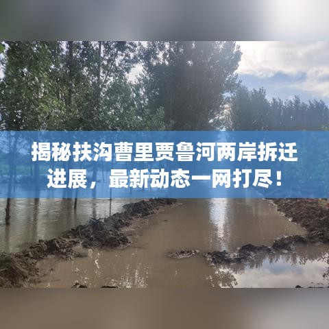 揭秘扶溝曹里賈魯河兩岸拆遷進(jìn)展，最新動(dòng)態(tài)一網(wǎng)打盡！
