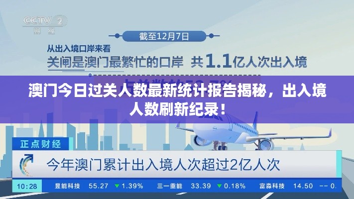 澳門今日過關(guān)人數(shù)最新統(tǒng)計報告揭秘，出入境人數(shù)刷新紀(jì)錄！