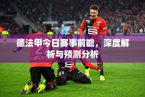 德法甲今日賽事前瞻，深度解析與預(yù)測分析
