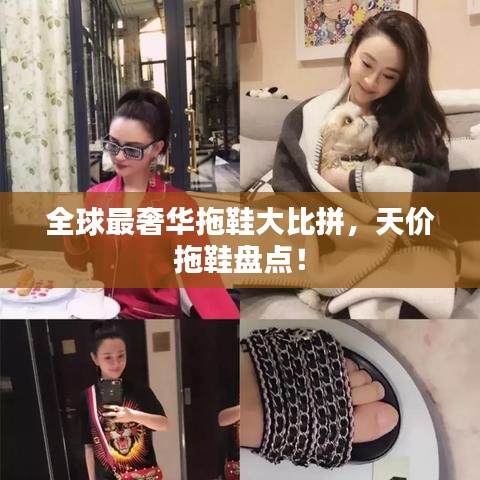 全球最奢華拖鞋大比拼，天價拖鞋盤點！