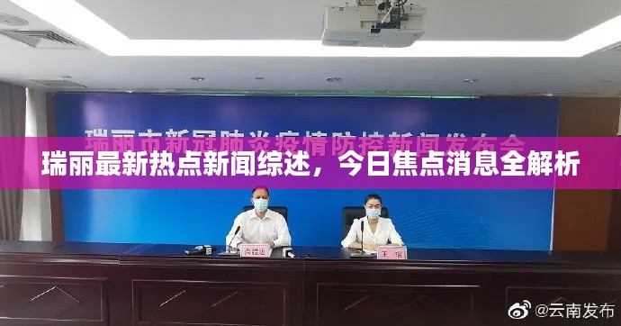 瑞麗最新熱點新聞綜述，今日焦點消息全解析