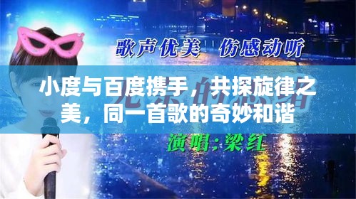 小度與百度攜手，共探旋律之美，同一首歌的奇妙和諧