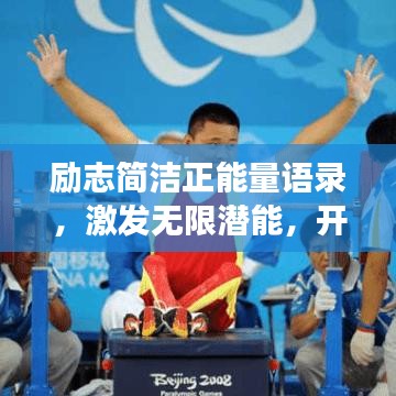 勵志簡潔正能量語錄，激發(fā)無限潛能，開啟美好人生之旅！