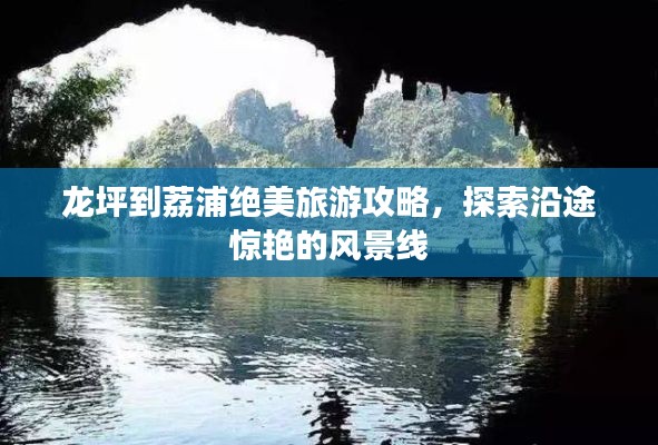 龍坪到荔浦絕美旅游攻略，探索沿途驚艷的風(fēng)景線