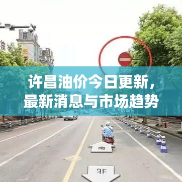 許昌油價今日更新，最新消息與市場趨勢解析