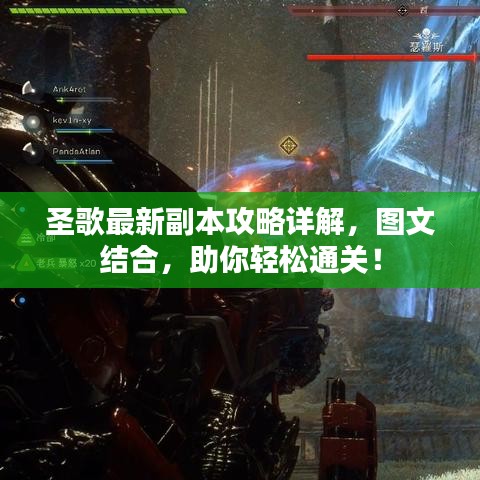 圣歌最新副本攻略詳解，圖文結(jié)合，助你輕松通關(guān)！