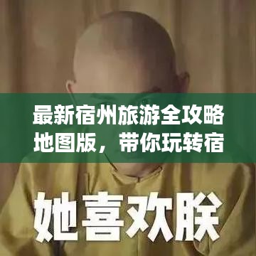 最新宿州旅游全攻略地圖版，帶你玩轉(zhuǎn)宿州美景！