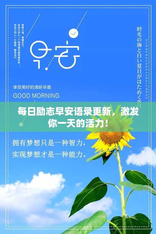 每日勵(lì)志早安語(yǔ)錄更新，激發(fā)你一天的活力！