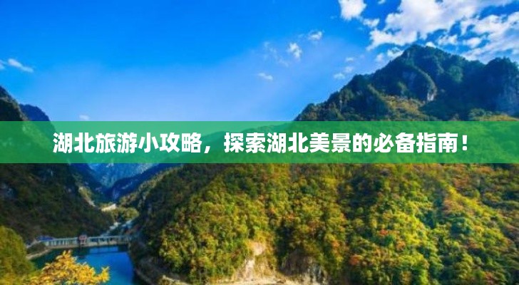 湖北旅游小攻略，探索湖北美景的必備指南！