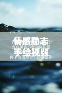 情感勵(lì)志手繪視頻語(yǔ)錄，喚醒你內(nèi)心的無(wú)限力量