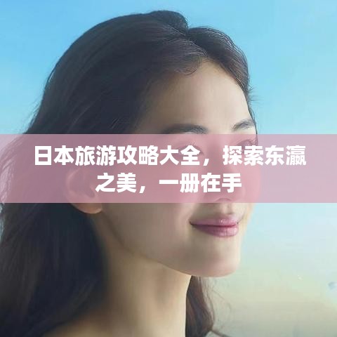 日本旅游攻略大全，探索東瀛之美，一冊(cè)在手