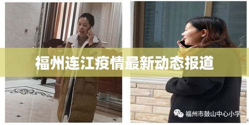 福州連江疫情最新動(dòng)態(tài)報(bào)道