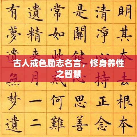 古人戒色勵(lì)志名言，修身養(yǎng)性之智慧