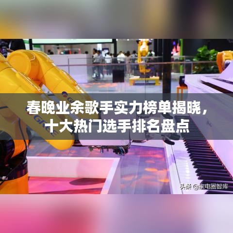 春晚業(yè)余歌手實力榜單揭曉，十大熱門選手排名盤點