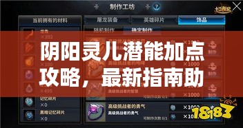 陰陽靈兒潛能加點(diǎn)攻略，最新指南助你輕松提升實(shí)力！