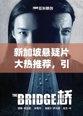 新加坡懸疑片大熱推薦，引人入勝劇情不容錯過！