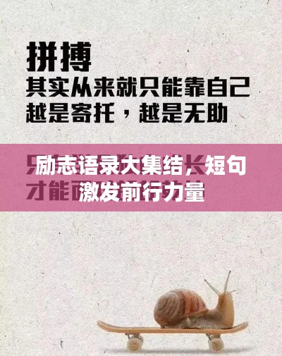 勵(lì)志語錄大集結(jié)，短句激發(fā)前行力量