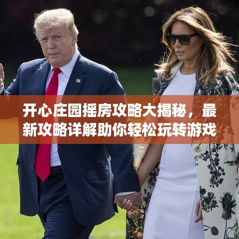 開心莊園搖房攻略大揭秘，最新攻略詳解助你輕松玩轉(zhuǎn)游戲！