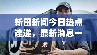 新田新聞今日熱點(diǎn)速遞，最新消息一覽無(wú)余