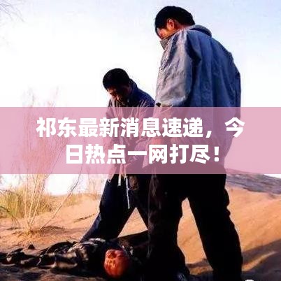 祁東最新消息速遞，今日熱點(diǎn)一網(wǎng)打盡！