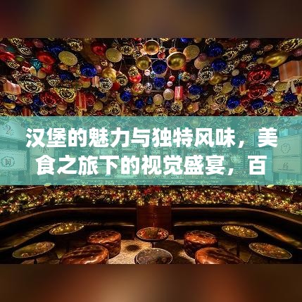 漢堡的魅力與獨特風(fēng)味，美食之旅下的視覺盛宴，百度圖片探索