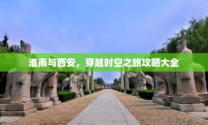 淮南與西安，穿越時空之旅攻略大全