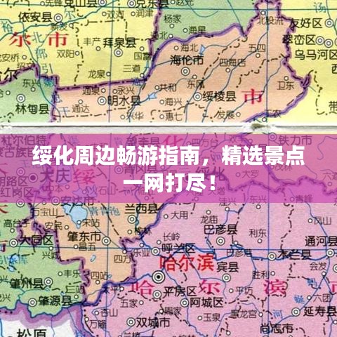 綏化周邊暢游指南，精選景點(diǎn)一網(wǎng)打盡！