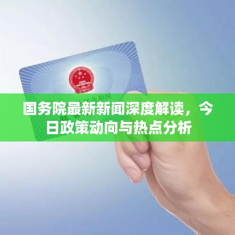 國務(wù)院最新新聞深度解讀，今日政策動(dòng)向與熱點(diǎn)分析