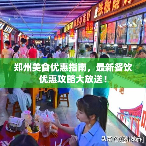 鄭州美食優(yōu)惠指南，最新餐飲優(yōu)惠攻略大放送！