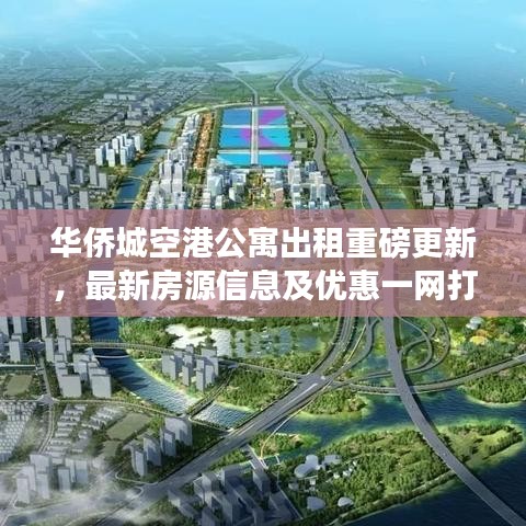 華僑城空港公寓出租重磅更新，最新房源信息及優(yōu)惠一網(wǎng)打盡！