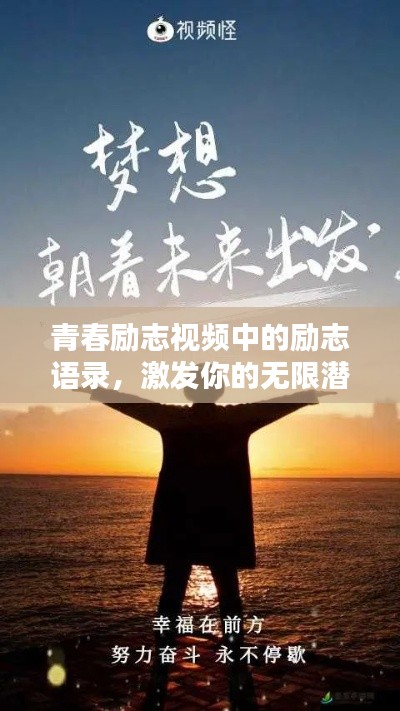 青春勵志視頻中的勵志語錄，激發(fā)你的無限潛能！