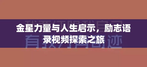 金星力量與人生啟示，勵志語錄視頻探索之旅