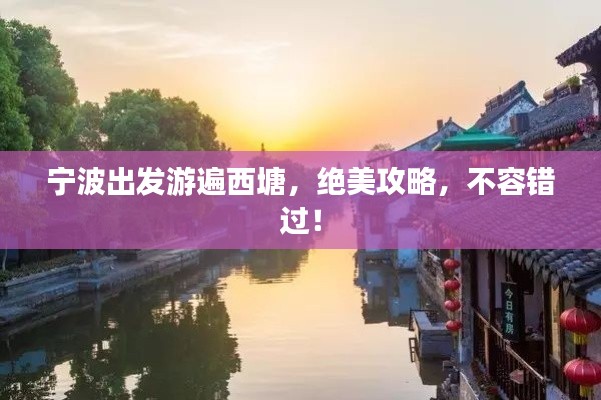 寧波出發(fā)游遍西塘，絕美攻略，不容錯過！
